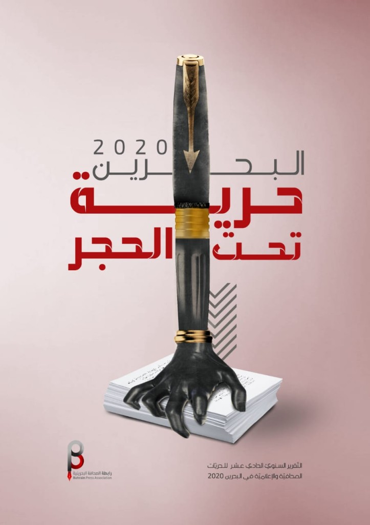 بحرين 2020: حرية تحت الحجر 