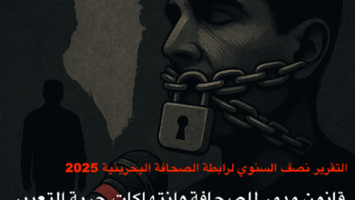 التقرير نصف السنوي لرابطة الصحافة البحرينية 2025
