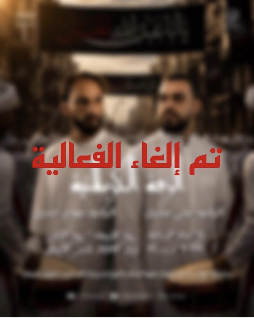 إلغاء فعالية عاشورائية (عزاء المشق) بعد اتصال من الجهات الأمنية بالمنظمين - 24 يونيو /حزيران 2026
